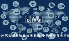  小狐钱包下载链接使用指南：全面解析与操作流