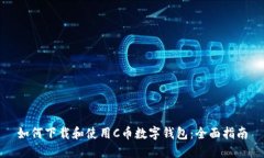 如何下载和使用C币数字钱包：全面指南