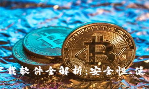 区块链电脑钱包下载软件全解析：安全性、使用教程与发展前景