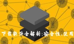 区块链电脑钱包下载软件全解析：安全性、使用