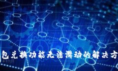 小狐狸钱包兑换功能无法滑动的解决方案与指导