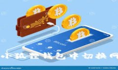 如何在小狐狸钱包中切换网络设置