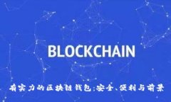有实力的区块链钱包：安全、便利与前景