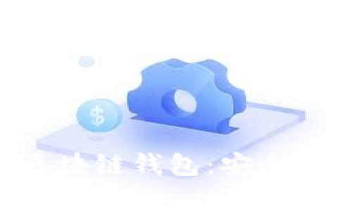 有实力的区块链钱包：安全、便利与前景