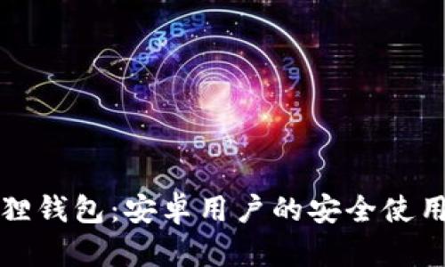 小狐狸钱包：安卓用户的安全使用指南