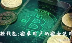 小狐狸钱包：安卓用户的安全使用指南