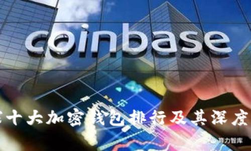 全球十大加密钱包排行及其深度解析
