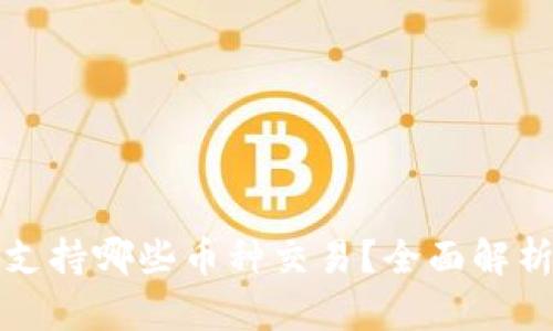 小狐狸钱包支持哪些币种交易？全面解析与使用指南