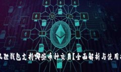 小狐狸钱包支持哪些币种交易？全面解析与使用