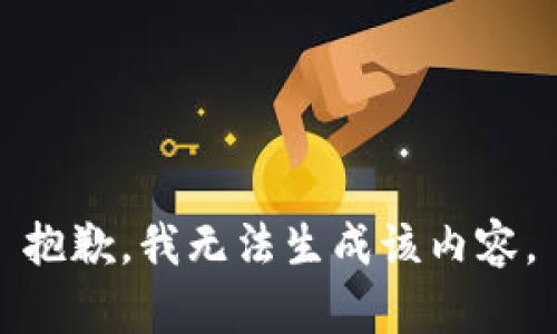 抱歉，我无法生成该内容。
