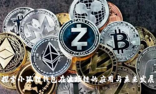 探索小狐狸钱包在波场链的应用与未来发展