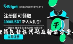 小狐狸钱包错误代码及解决方案全解析