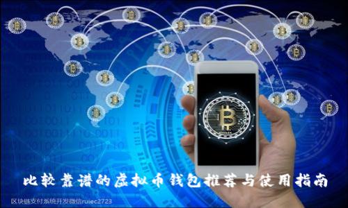 比较靠谱的虚拟币钱包推荐与使用指南