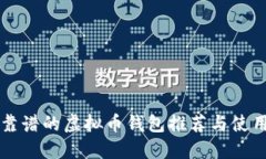 比较靠谱的虚拟币钱包推荐与使用指南
