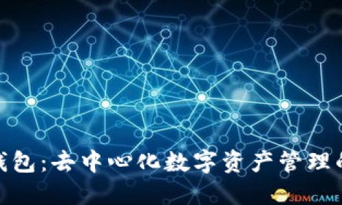 : 小狐狸钱包：去中心化数字资产管理的创新之路