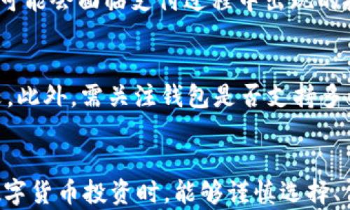 
如何安全注册加密钱包并使用微信支付？

关键词：
加密钱包, 微信支付, 数字货币/guanjianci

引言
随着数字货币的快速发展，越来越多的人开始关注加密钱包的使用。加密钱包是存储和管理数字货币的安全工具，而微信支付作为中国最普及的支付方式之一，便捷性吸引了大量用户。本篇文章将详细介绍如何注册加密钱包，并有效地利用微信支付进行加密货币交易。

什么是加密钱包？
加密钱包是用来存储你的数字货币（如比特币、以太坊等）的程序或设备。它们的主要作用是管理用户的公钥和私钥，确保交易的安全。加密钱包分为热钱包和冷钱包两种类型。热钱包是在线存储，便于频繁交易，但相对较为危险；冷钱包则是离线存储，更加安全，但交易方便性较低。

注册加密钱包的步骤
1. **选择钱包类型**: 确定是使用热钱包还是冷钱包。对于初学者，推荐使用热钱包，因为其操作更为简便。
2. **下载钱包应用**: 在App Store或Google Play搜索并下载你选择的加密钱包应用，例如Trust Wallet、Coinbase Wallet等。
3. **创建新账户**: 打开应用，选择“创建新钱包”，系统将提示你设置强密码并继续后续步骤。
4. **备份私钥**: 大多数钱包会生成一组助记词，这是恢复钱包的重要信息。请确保将这些信息安全保存，切勿与他人分享。
5. **完成注册**: 遵循应用内提示完成账号注册，通常需要进行身份验证。

如何使用微信支付进行加密货币交易
完成加密钱包的注册后，可以按照以下步骤使用微信支付进行交易：
1. **在交易平台选择货币种类**: 找到可以使用微信支付付款的加密货币交易平台，例如币安、火币等。
2. **选择微信支付**: 在支付选项中选择“微信支付”，并输入购买的数字货币数量。
3. **确认支付**: 根据交易平台的指示，扫描二维码或进行微信支付，而交易通常要经过数分钟到数小时的确认过程。
4. **查看钱包余额**: 交易完成后，登录到你注册的加密钱包应用中检查余额，以确认存储的数字货币已经到账。

问题与解答
以下是5个可能与注册加密钱包和使用微信支付相关的问题：

问题 1: 加密钱包的安全性如何保障？
加密钱包的安全保障主要依赖于用户对私钥的保护和加密技术。首先，用户需要选择可信赖的加密钱包，并定期更新其软件以防止潜在的安全漏洞。其次，用户应当将私钥和助记词保存在不易被他人获取的位置，切勿在不安全的环境下输入相关信息。此外，启用两步验证（2FA）也极其重要，它能够为你的账户增加额外的安全保护层。总之，安全地管理加密货币钱包需要用户的高度警觉和负责任的态度。

问题 2: 微信支付购买加密货币的流程是怎样的？
通过微信支付购买加密货币的流程主要包括选择合适的交易平台、处理支付并验证交易。在选择交易平台时，重要的是确认该平台支持微信支付。在确认购买后，用户将被引导进入支付页面，通常是扫描二维码或直接输入付款信息。支付完成后，用户可在加密钱包中确认余额。此外，需注意各交易平台对使用微信支付购买加密货币的限制和规则，以防出现不必要的麻烦。

问题 3: 加密货币的波动性如何影响购买决策？
加密货币市场以其高波动性而闻名，价格在短时间内可能发生剧烈变化。因此，购买决策应考虑市场趋势、历史价格走向及相关新闻动态。对于长期投资者，分析市场基本面和技术走势可能是个有效的方法，而短期交易者则可能需要实时关注市场动态、技术指标等信息。理解这种波动性对于投资者来说至关重要，因为它能够影响到投资的风险和收益预期。总之，制定购买策略时应综合考虑市场的波动性，以便做出更明智的投资决策。

问题 4: 使用微信支付购买加密货币的优缺点
使用微信支付购买加密货币的优点在于其便捷性和普及性。作为中国最大的支付工具之一，用户可以快速完成交易，减少了交易的复杂性。然而，使用微信支付也存在一些缺点，例如部分交易平台可能对交易金额有所限制，或可能会面临支付过程中出现的技术问题。另外，因国内政策对数字货币交易的监管，使用微信支付进行相关交易可能存在法律风险。因此，用户在选择支付方式时需权衡其利弊。

问题 5: 如何选择合适的加密钱包？
选择合适的加密钱包涉及多个因素。首先，需根据个人使用习惯选择热钱包或冷钱包。如果想频繁交易，热钱包可能是个不错选择；若更注重安全，则冷钱包则更具优势。可以根据钱包的用户评价、市场占有率和功能等进行比较。此外，需关注钱包是否支持多种货币、是否提供备份和恢复功能等。在选择过程中，用户切忌简单仅根据品牌名来决定，更多的是要体验实际使用的便捷性和安全性。总之，选择合适的加密钱包需要综合考虑安全性、操作便捷性和个人需求等多方面的因素。

结论
通过本文的介绍，相信大家对如何注册加密钱包及使用微信支付进行了更为全面的了解。无论是加密货币的安全储存，还是便捷的支付交易技巧，都是帮助用户在数字货币世界中获得成功的关键要素。希望各位读者在进行数字货币投资时，能够谨慎选择、合理决策，享受数字货币带来的无限可能！