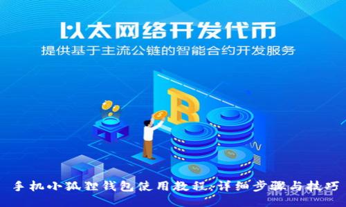 手机小狐狸钱包使用教程：详细步骤与技巧