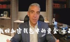 如何找回加密钱包中的资金：全面指南