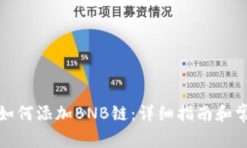 小狐狸钱包如何添加BNB链：详细指南和常见问题解答