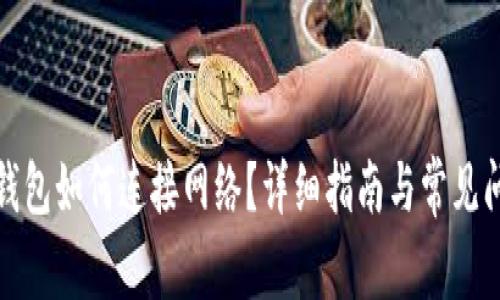 小狐狸钱包如何连接网络？详细指南与常见问题解答