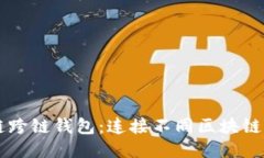 区块链跨链钱包：连接不同区块链的未来