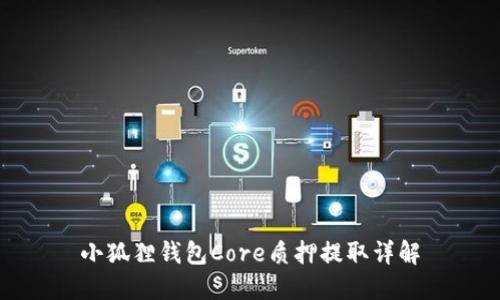 小狐狸钱包Core质押提取详解