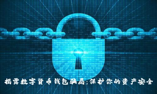 揭露数字货币钱包骗局：保护你的资产安全