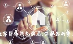 揭露数字货币钱包骗局：保护你的资产安全