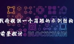 提示：由于时间和内容限制，我将提供一个简短