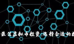 2023年最佳虚拟币投资：选择合适的数字资产