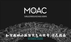 如何找回小狐狸钱包的账号：详尽指南
