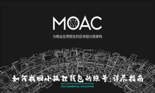 如何找回小狐狸钱包的账号：详尽指南