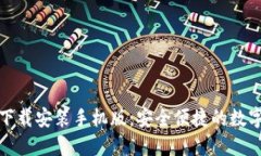 小狐钱包官方下载安装手机版：安全便捷的数字