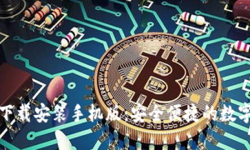 小狐钱包官方下载安装手机版：安全便捷的数字资产管理工具