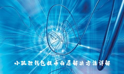 小狐狸钱包提币白屏解决方法详解