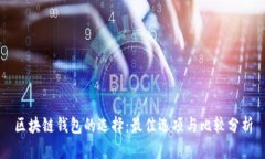 区块链钱包的选择：最佳选项与比较分析