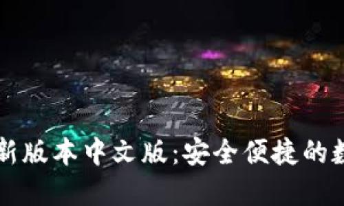 小狐钱包官方最新版本中文版：安全便捷的数字资产管理助手