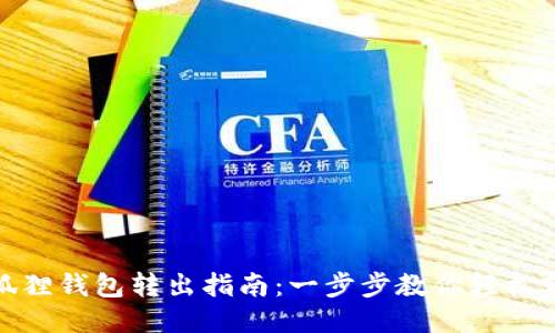 小狐狸钱包转出指南：一步步教你轻松转账