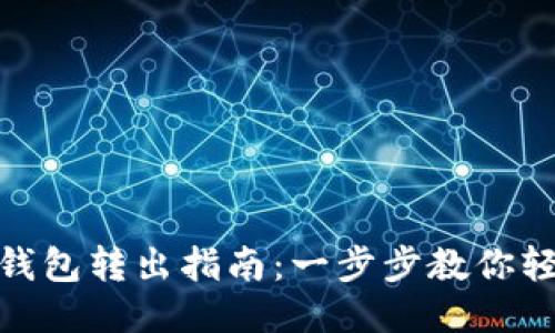 小狐狸钱包转出指南：一步步教你轻松转账