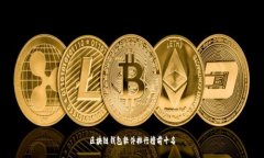 区块链钱包软件排行榜前十名