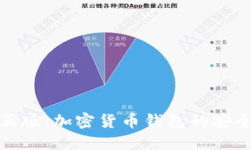 小狐狸钱包正版：加密货币钱包的安全与便捷之选