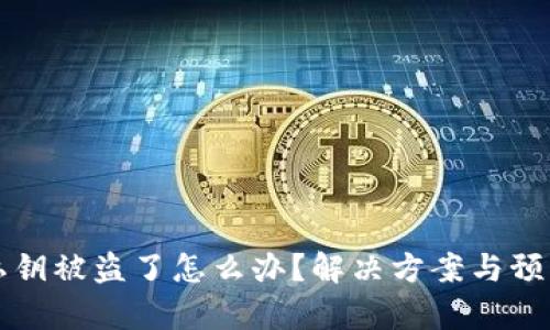 小狐狸钱包私钥被盗了怎么办？解决方案与预防措施全解析