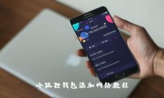 小狐狸钱包添加网络教程