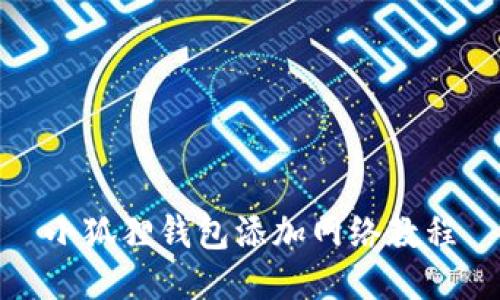 小狐狸钱包添加网络教程