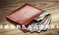 如何应对区块链钱包忘记密码或私钥的状况