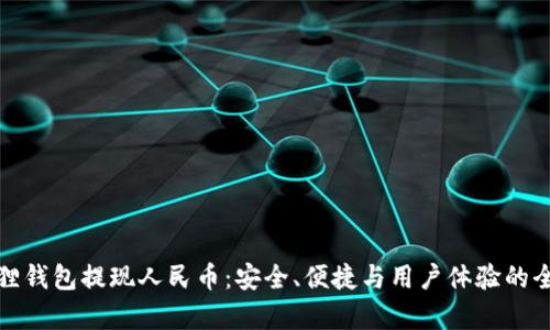 : 小狐狸钱包提现人民币：安全、便捷与用户体验的全面解析