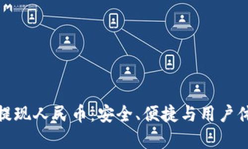 : 小狐狸钱包提现人民币：安全、便捷与用户体验的全面解析