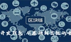 区块链开发钱包：从基础到高级的全面指南