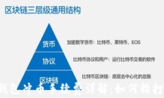 虚拟钱包冲币手续费详解：如何精打细算？