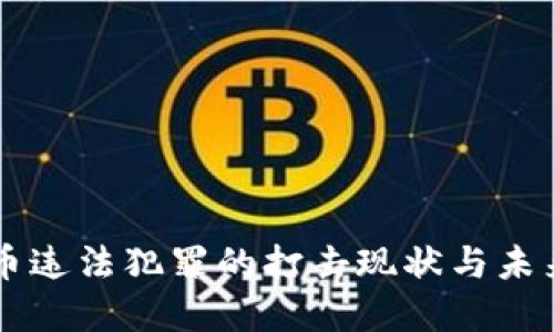 虚拟币违法犯罪的打击现状与未来展望